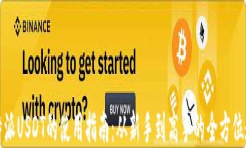 
比特派USDT的使用指南：从新手到高手的全方位教程