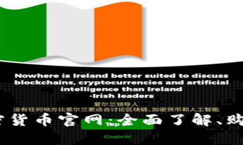  揭秘NEO加密货币官网：全面了解、购买与投资指南