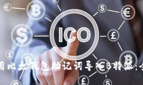 如何使用比太钱包助记词导入B特派：全面指南