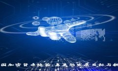 美国加密货币政策：未来的发展目标与挑战