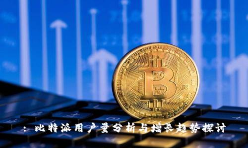: 比特派用户量分析与增长趋势探讨