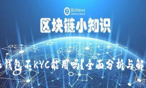 比特派钱包不KYC能用吗？全面分析与解决方案