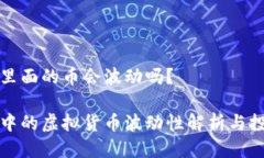 比特派里面的币会波动吗？比特派中的虚拟货币