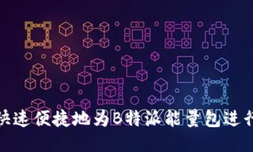 如何快速便捷地为B特派能量包进行充值