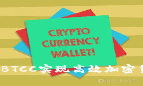 如何通过BTCC实现高效加密货币采矿？