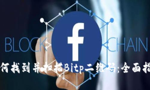 如何找到并扫描Bitp二维码：全面指南