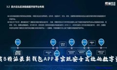如何下载B特派最新钱包APP并实现安全高效的数字