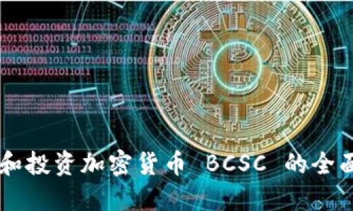 了解和投资加密货币 BCSC 的全面指南