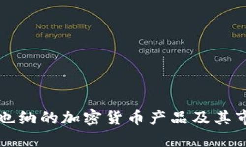 探索维也纳的加密货币产品及其市场潜力