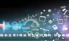 如何轻松使用B特派钱包进行转账：详细视频教程