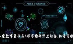  加密数字货币与A股市场的深度融合：机遇与挑战