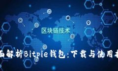 全面解析Bitpie钱包：下载与使用指南