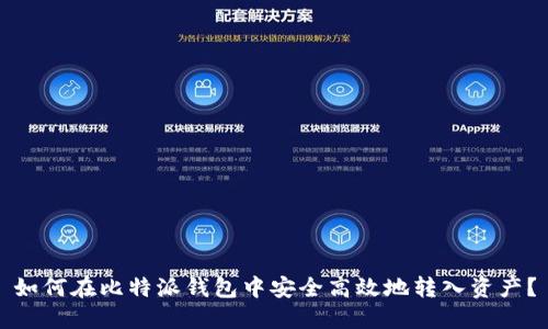 如何在比特派钱包中安全高效地转入资产？