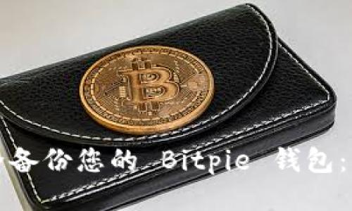 如何安全备份您的 Bitpie 钱包：分步指南