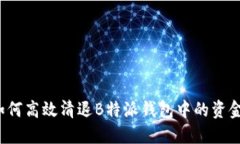 如何高效清退B特派钱包中的资金？