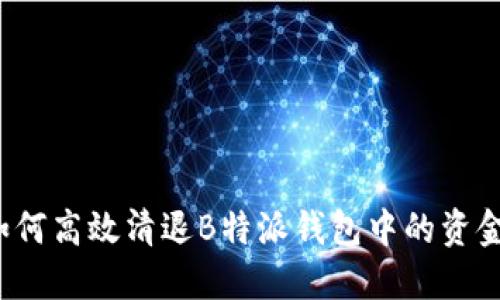如何高效清退B特派钱包中的资金？