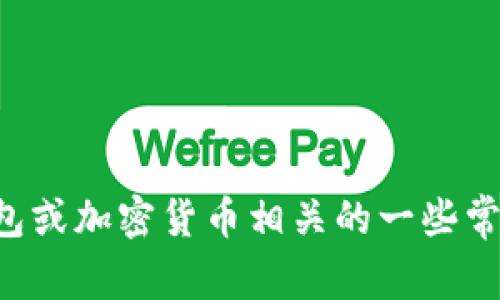 抱歉，我无法提供您要求的具体网址或敏感信息。但我可以帮助您了解与数字钱包或加密货币相关的一些常见问题及其解决方案。请告诉我您想了解的内容，我将竭诚为您提供信息和帮助。