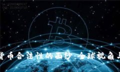 揭开加密货币合法性的面纱：全球视角与法律挑