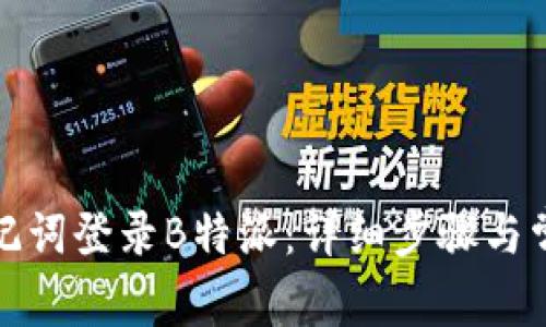 如何使用助记词登录B特派：详细步骤与常见问题解答