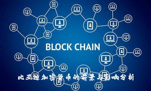 比亚迪加密货币的前景与影响分析