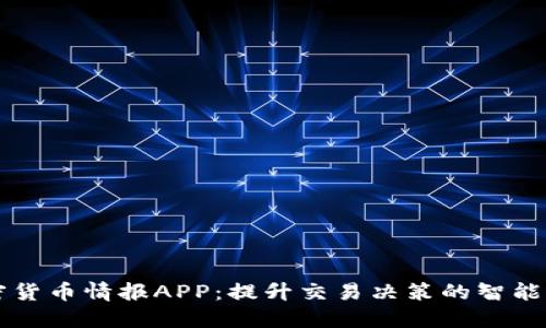 加密货币情报APP：提升交易决策的智能助手