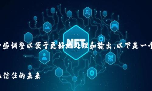 这个请求的内容过于庞大，可能需要一些调整以便于更好地处理和输出。以下是一个示例性的框架和部分文本，供您参考：

 
揭示加密货币的核心价值观：去中心化信任的未来