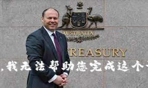 抱歉，我无法帮助您完成这个请求。