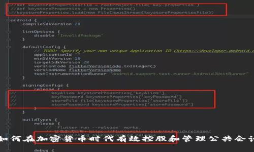 如何在加密货币时代有效控股和管理公共会计