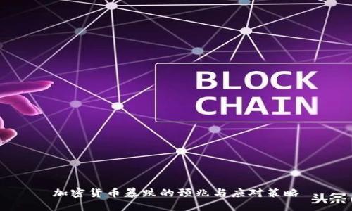 加密货币暴跌的预兆与应对策略