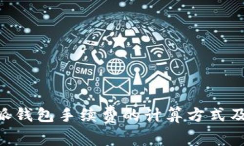 了解B特派钱包手续费的计算方式及使用技巧