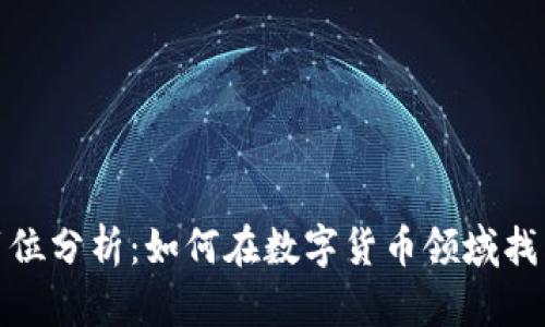 加密货币岗位分析：如何在数字货币领域找到理想职业