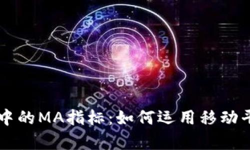 深入解析加密货币中的MA指标：如何运用移动平均线提升投资决策