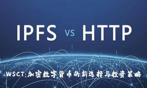 WSCT：加密数字货币的新选择与投资策略