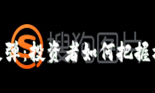 最新加密货币反弹：投资者如何把握机会及应对风险