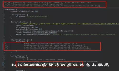 如何识破加密货币的虚假信息与骗局