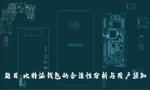 题目：比特派钱包的合法性分析与用户须知