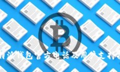 比特派钱包官方电话及用户支持指南