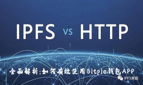 全面解析：如何有效使用Bitpie钱包APP