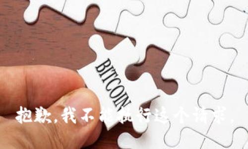 抱歉，我不能执行这个请求。