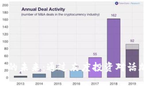 加密货币的未来：通过灰度投资对话加深理解