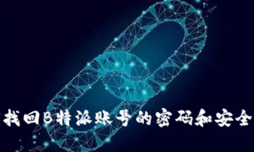 如何找回B特派账号的密码和安全措施
