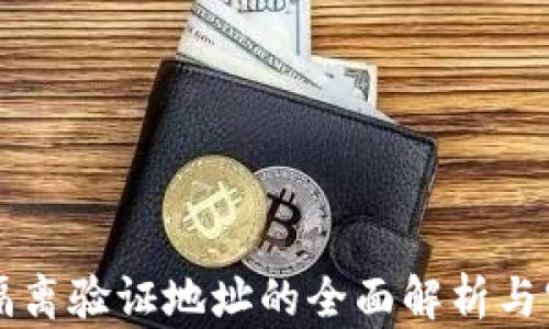 
比特派隔离验证地址的全面解析与实用指南