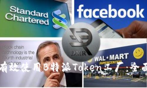 如何有效使用B特派Token工厂：全面指南