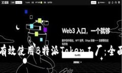 如何有效使用B特派Token工厂：全面指南
