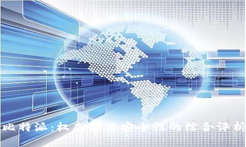 比特派：权威性与安全性的综合评析