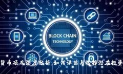 加密货币项目深度分析：如何评估与选择潜在投