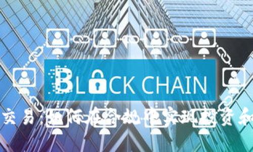 美国货币加密交易：如何在合规中实现投资和交易的最大化