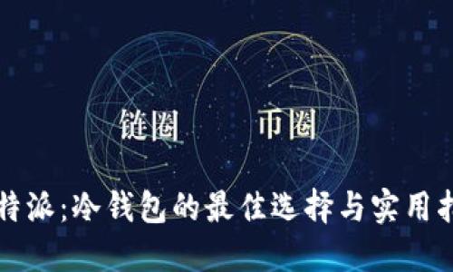 比特派：冷钱包的最佳选择与实用指南
