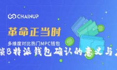 解锁B特派钱包确认的意义与应用
