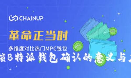 解锁B特派钱包确认的意义与应用